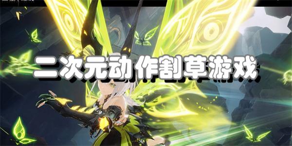 二次元动作割草游戏