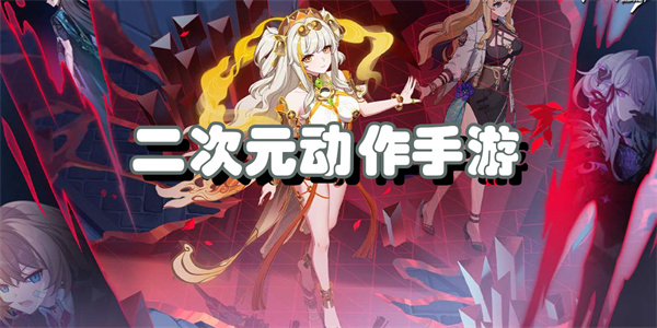 二次元动作手游