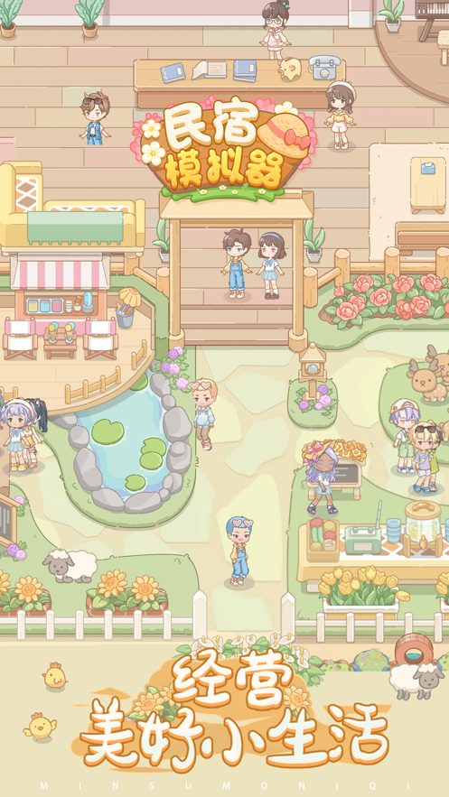 民宿模拟器截图2
