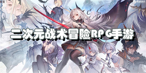 二次元战术冒险RPG手游