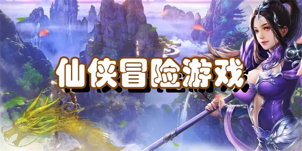 仙侠冒险游戏