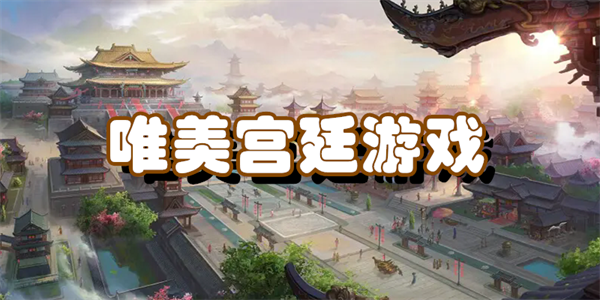 唯美宫廷游戏