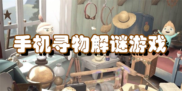 手机寻物解谜游戏