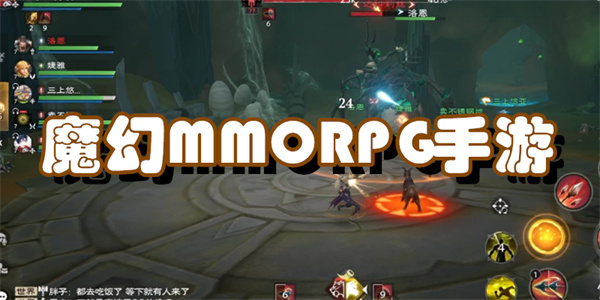 魔幻MMORPG手游