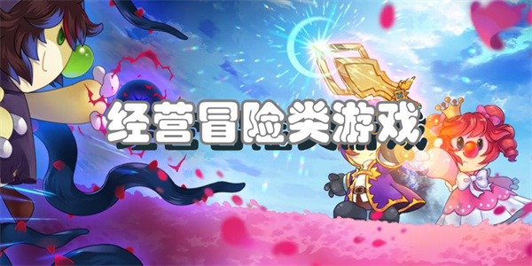 经营冒险类游戏