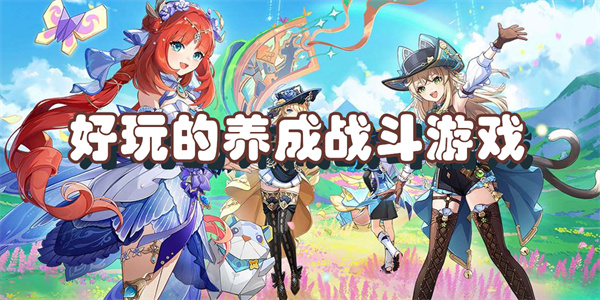 好玩的养成战斗游戏