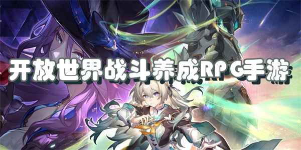 开放世界战斗养成RPG手游