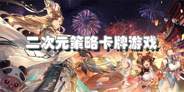 二次元策略卡牌游戏