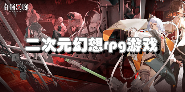 二次元幻想rpg游戏