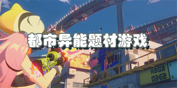 都市异能题材游戏