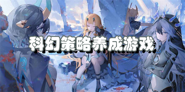 科幻策略养成游戏