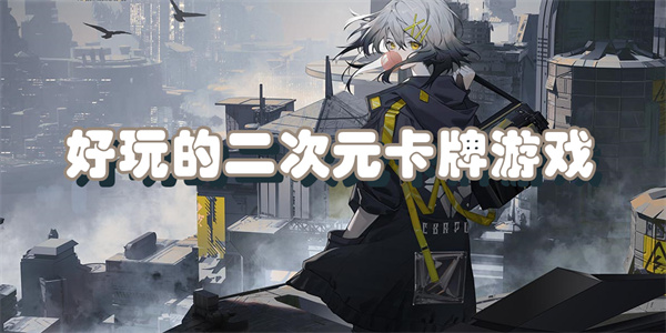 好玩的二次元卡牌游戏
