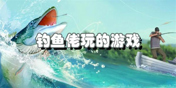 钓鱼佬玩的游戏