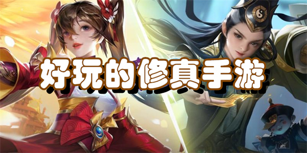 好玩的修真手游