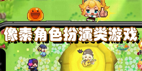 像素角色扮演类游戏