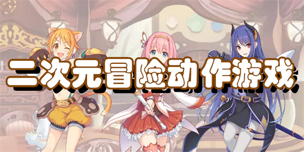 二次元冒险动作游戏