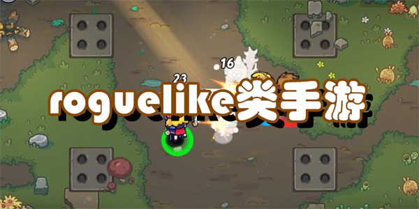 roguelike类手游