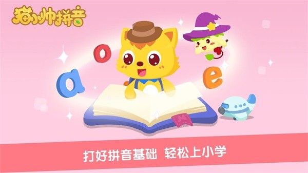 猫小帅拼音截图2