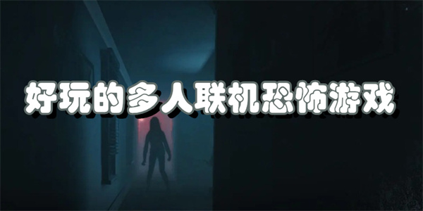 好玩的多人联机恐怖游戏
