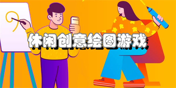 休闲创意绘图游戏