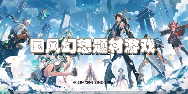 国风幻想题材游戏