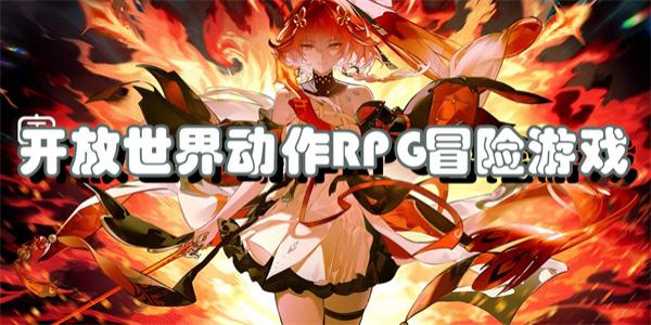 开放世界动作RPG冒险游戏