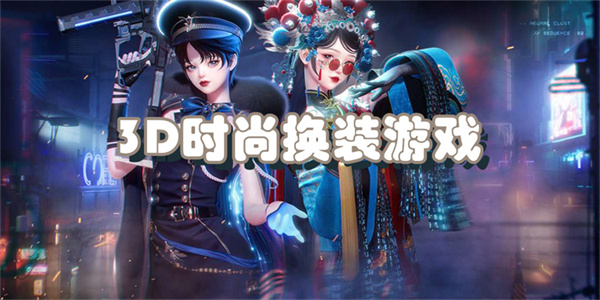 3D时尚换装游戏