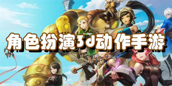 角色扮演3d动作手游