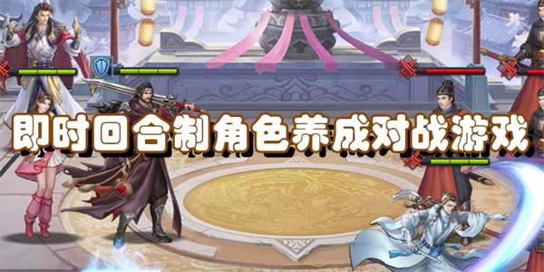 即时回合制角色养成对战游戏