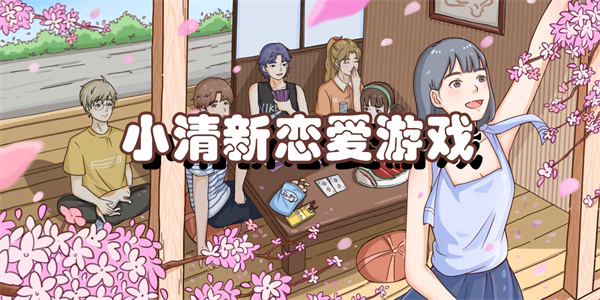 小清新恋爱游戏