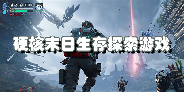 硬核末日生存探索游戏