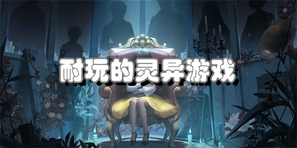 耐玩的灵异游戏