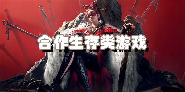 合作生存类游戏