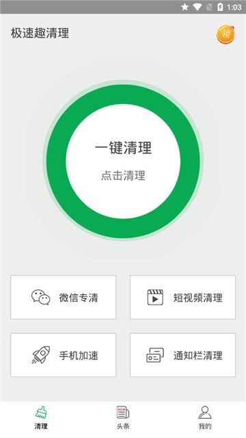 极速趣清理截图1