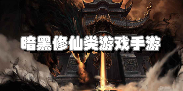 暗黑修仙类游戏