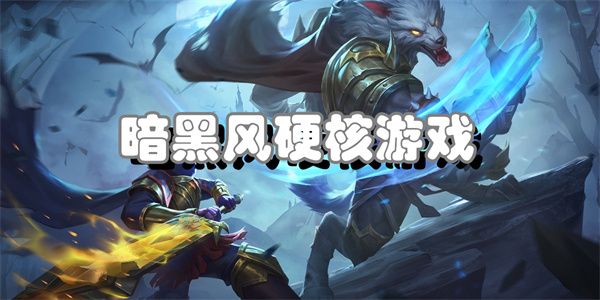 暗黑风硬核游戏