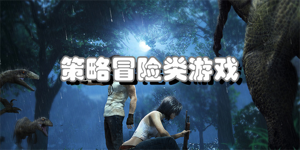 策略冒险类游戏