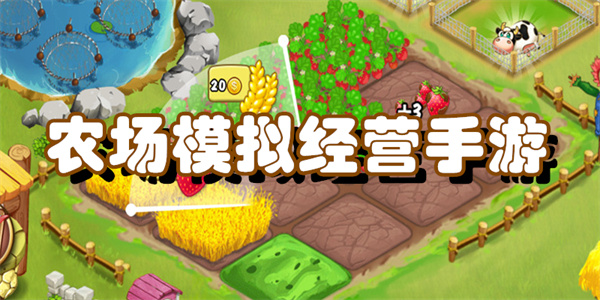 农场模拟经营手游