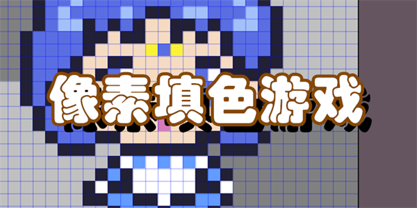 像素填色游戏