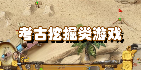 考古挖掘类游戏
