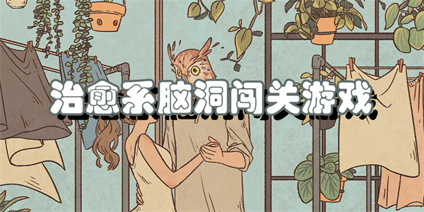 治愈系脑洞闯关游戏