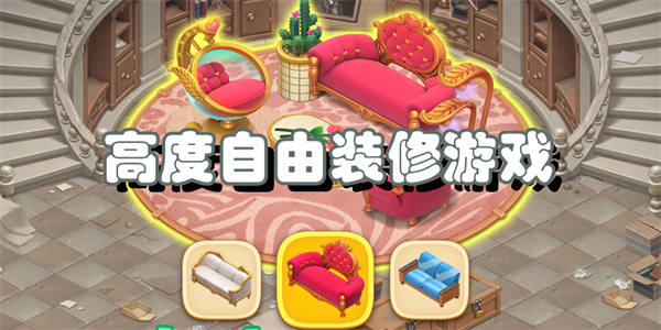 高度自由装修游戏
