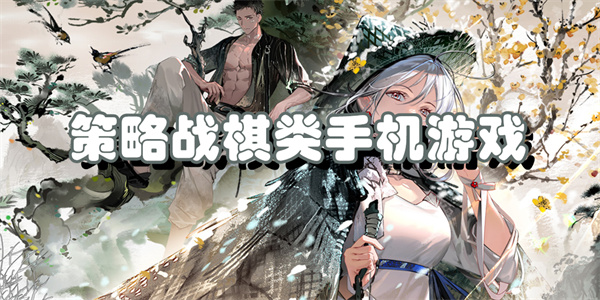 策略战棋类手机游戏