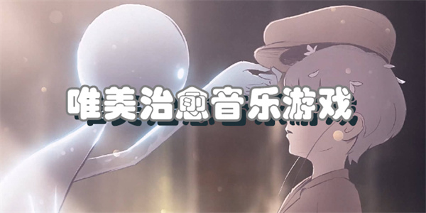 唯美治愈音乐游戏