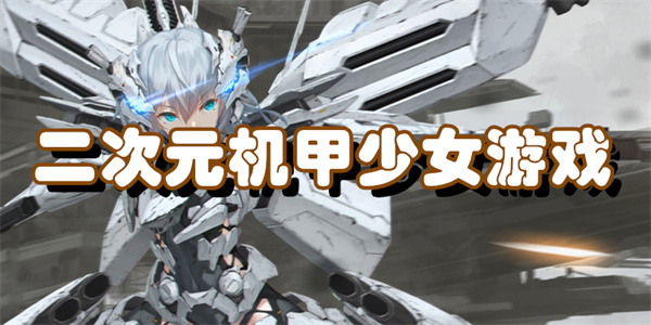 二次元机甲少女游戏