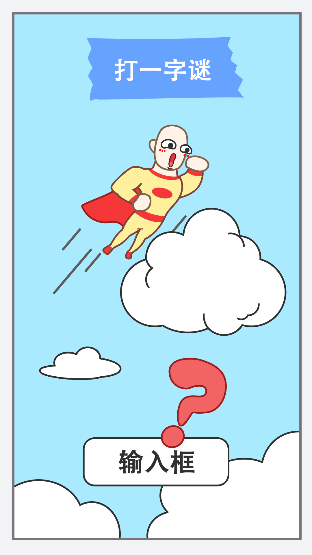 新脑筋急转弯截图1