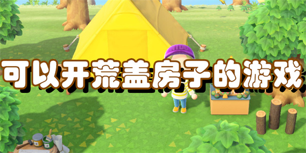 可以开荒盖房子的游戏