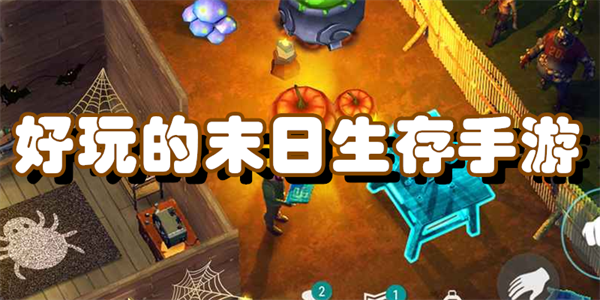 好玩的末日生存手游