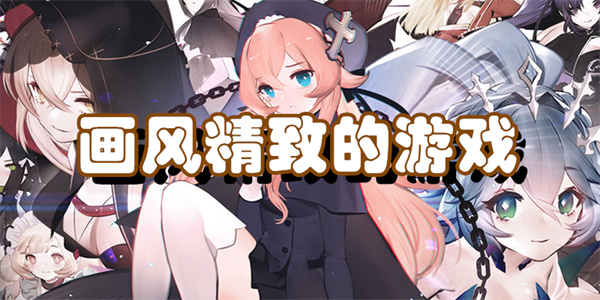 画风精致的游戏