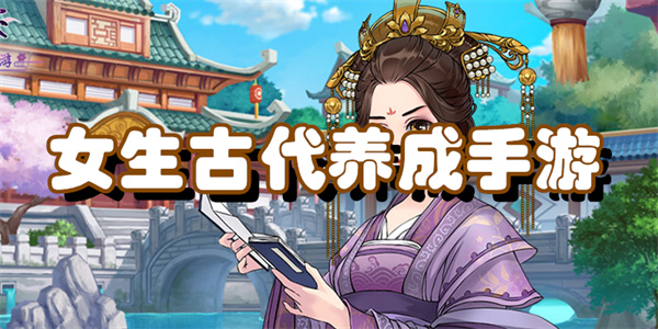 女生古代养成手游